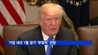 기업 내년 1월 경기 '부정적' 전망