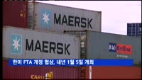 한미 FTA 개정 협상, 내년 1월 5일 워싱턴서 개최