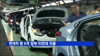 현대차 등 6개 업체 93만대 리콜…"화재 가능성"