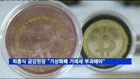 최흥식 금감원장 "가상화폐 거래세 부과해야"