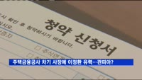 주택금융공사 차기 사장에 이정환 유력…또 '관피아'?