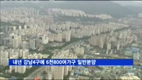 내년 강남4구에 6천800여가구 일반분양
