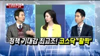 [두개의 시선]정책 기대감 최고조! 코스닥 ‘활짝’