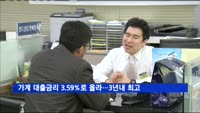 가계 대출금리 3.59%로 또 올라…최근 3년내 '최고'