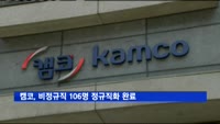 캠코, 비정규직 106명 정규직화 완료