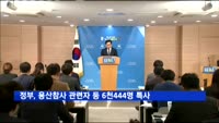 문재인 정부 첫 특별사면…정봉주·용산참사 관련자 등 6천444명
