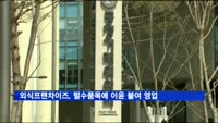 외식프랜차이즈 필수품목에 이윤 붙여 영업