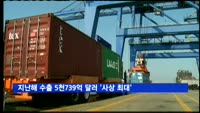 지난해 수출 5천739억 달러 '사상 최대'