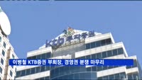 이병철 KTB투자증권 부회장, 최대주주 등극
