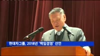 현대차그룹, 2018년 경영방침으로 '책임경영' 선언