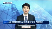 [투데이 잇(it)슈]2018년 글로벌 주요 중앙은행 통화정책 관전 포인트