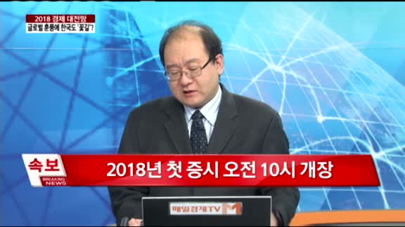 [증시대전망 특집] 2018 경제 대 전망 글로벌 훈풍에 한국도 ‘꽃길’?