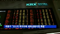최종구 "코스닥 투자자에 세제·금융지원 확충"