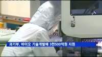 과기부, 바이오 기술개발에 3천500억 원 지원