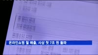 온라인쇼핑 월 매출, 사상 첫 7조 원 돌파