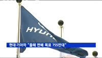 현대·기아차 "올해 판매 목표 755만대"