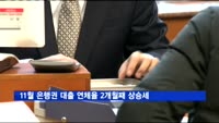 11월 은행권 대출 연체율 2개월째 상승세