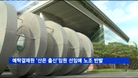 예탁결제원, 산업은행 출신 임원 선임에 노조 반발