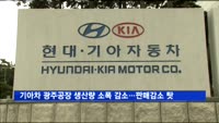 기아차 광주공장 생산량 소폭 감소…판매감소 탓