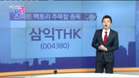 [매일 장보는 남녀]삼익THK(004380)