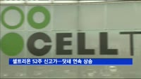 셀트리온 52주 신고가…닷새 연속 상승