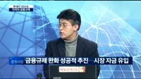 [투데이 잇(it)슈]한국·미국·유럽의 금융규제와 그 영향