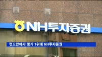 펀드판매사 평가 1위에 NH투자증권…은행권은 하위