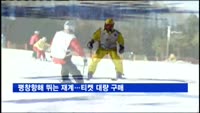 평창향해 뛰는 재계…티켓 대량 구매