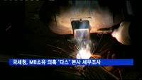 국세청, MB소유 의혹 '다스' 본사 세무조사 착수