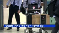 인천공항 2터미널 18일 개장…'혼동 승객' 대상 셔틀버스 운영