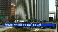 하나금융, 차기 회장 선임절차 돌입…후보군 27명 추려