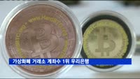 가상화폐 거래소 계좌수 1위 우리은행…잔액은 농협은행