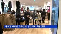 '롱패딩' 재미본 의류업계, 상반기도 업황개선 지속 전망
