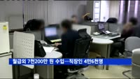 월급외 연 7천200만 원 버는 직장인 4만6천 명