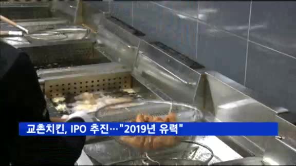 교촌치킨, IPO 추진…"2019년 상장 유력"