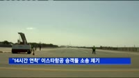 '14시간 연착' 이스타항공 승객들 손해배상 소송 제기