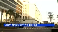 고용부, 최저임금 준수 여부 집중 점검