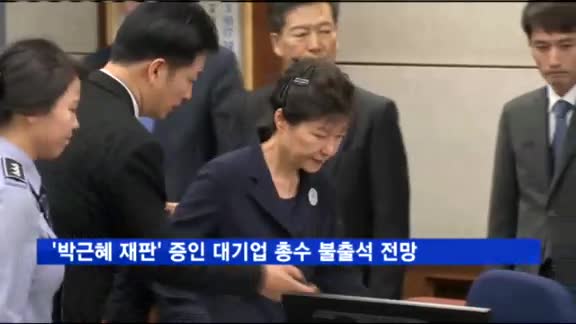 '박근혜 재판' 증인 대기업 총수 불출석 전망