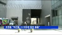 조원동 전 경제수석 "박근혜, CJ 이미경 퇴진 종용"