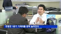 은행권 1분기 가계대출 문턱 높아진다