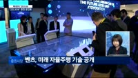 [투데이 잇(it)슈]세계 최대 전자 전시회 'CES 2018' 관전 포인트