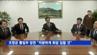 조명균 통일부 장관 "차분하게 회담 임할 것"