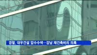 경찰, 대우건설 압수수색…강남 재건축 비리 의혹