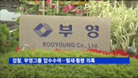검찰, 부영그룹 압수수색…탈세·횡령 의혹