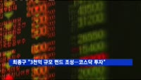 최종구 금융위원장 "3천억 규모 펀드 조성해 코스닥기업 투자"