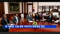 문 대통령, 오늘 오후 칼둔 아부다비 행정청장 접견