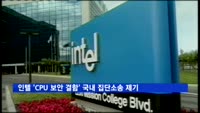인텔 'CPU 보안 결함' 국내 집단소송 제기