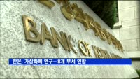 한은, 가상화폐 연구…8개 부서 연합