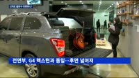 베일 벗은 '렉스턴 스포츠'…쌍용차, 돌파구 마련하나?