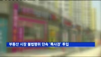 부동산 시장 불법행위 단속 '특별사법경찰' 투입